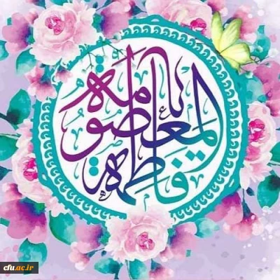 خجسته باد میلاد بانوی قدسیه مطهره، فاطمه معصومه علیهاالسلام که بارگاه نورانیاش محل دایمی نزول فرشتگان بر زمین و دروازه بهشت است