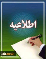 اطلاعیه شماره 8  (آزمون جامع پایانی حضوری -  الکترونیکی) 2