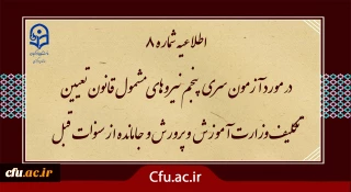 آزمون سری پنجم نیروهای مشمول قانون تعیین تکلیف وزارت آموزش و پرورش و افراد جامانده از سنوات قبل

اطلاعیه شماره 8 (برگزاری آزمون جامع بصورت حضوری - الکترونیکی )   