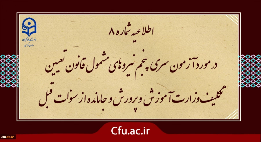 اطلاعیه شماره 8 (برگزاری آزمون جامع بصورت حضوری - الکترونیکی )    2