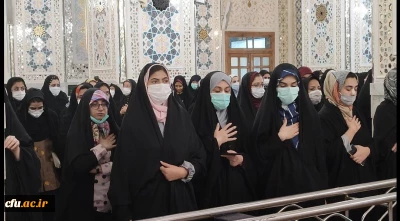 در قاب تصویر: 

برنامه زیارت اولی های دختران دانشگاه فرهنگیان