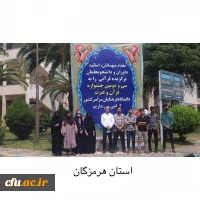 
درخشش دانشجومعلمان دانشگاه فرهنگیان هرمزگان در سی و دومین جشنواره سراسری قرآن و عترت
 2