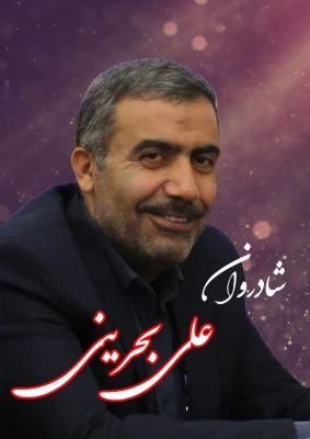 شادروان علی بحرینی