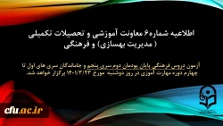 آزمون دروس فرهنگی پایان پودمان دوم سری پنجم و جاماندگان سری های اول تا چهارم دوره مهارت آموزی در روز دوشنبه مورخ 1401/3/23 برگزار می شود. 
 2