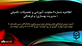 اطلاعیه شماره 6 معاونت آموزشی و تحصیلات تکمیلی (مدیریت بهسازی منابع انسانی) و فرهنگی:

آزمون دروس فرهنگی پایان پودمان دوم سری پنجم و جاماندگان سری های اول تا چهارم دوره مهارت آموزی روز دوشنبه مورخ 1401/3/23 برگزار می شود. 
