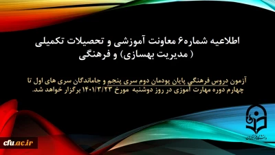 اطلاعیه شماره 6 معاونت آموزشی و تحصیلات تکمیلی (مدیریت بهسازی منابع انسانی) و فرهنگی:

آزمون دروس فرهنگی پایان پودمان دوم سری پنجم و جاماندگان سری های اول تا چهارم دوره مهارت آموزی روز دوشنبه مورخ 1401/3/23 برگزار می شود. 
