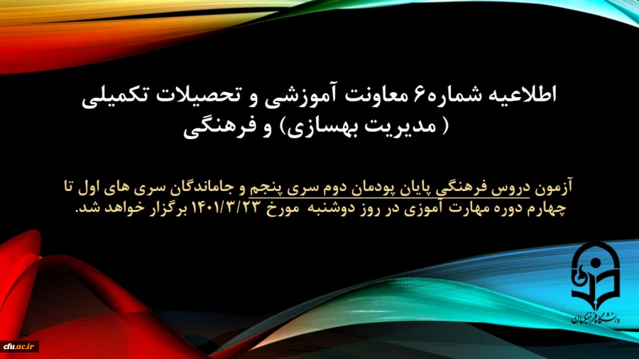 آزمون دروس فرهنگی پایان پودمان دوم سری پنجم و جاماندگان سری های اول تا چهارم دوره مهارت آموزی روز دوشنبه مورخ 1401/3/23 برگزار می شود. 2