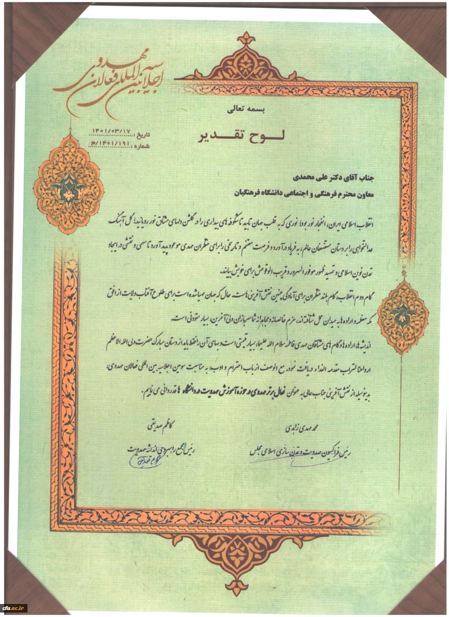 تقدیر از معاونت فرهنگی واجتماعی دانشگاه فرهنگیان در حوزه آموزش مهدویت در دانشگاه ها 2