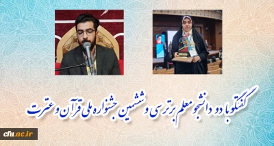 تاکید دو دانشجو معلم برتر سی و ششمین جشنواره ملی قرآن و عترت:

قرآن به انسان آرامش و امید می دهد