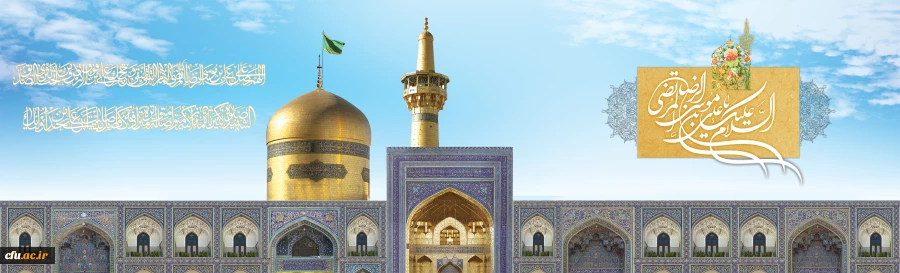 ولادت با سعادت هشتمین اختر تابناک آسمان امامت و ولایت، حضرت امام رضا علیه اسلام مبارک باد
 2