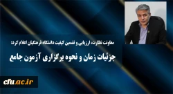 جزئیات زمان و نحوه برگزاری آزمون جامع سری پنجم نیروهای مشمول قانون تعیین تکلیف وزارت آموزش و پرورش و افراد جامانده از سنوات قبل 2