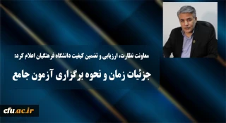 معاونت نظارت، ارزیابی و تضمین کیفیت دانشگاه فرهنگیان اعلام کرد:

جزئیات زمان و نحوه برگزاری آزمون جامع سری پنجم نیروهای مشمول قانون تعیین تکلیف وزارت آموزش و پرورش و افراد جامانده از سنوات قبل