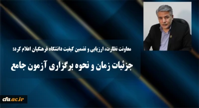 معاونت نظارت، ارزیابی و تضمین کیفیت دانشگاه فرهنگیان اعلام کرد:

جزئیات زمان و نحوه برگزاری آزمون جامع سری پنجم نیروهای مشمول قانون تعیین تکلیف وزارت آموزش و پرورش و افراد جامانده از سنوات قبل
