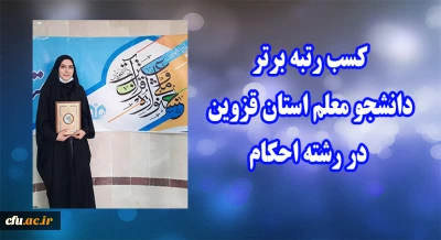 دانشجو معلم برتر استان قزوین در سی و ششمین جشنواره ملی قرآن و عترت:

توجه به احکام و آموزه های قرآنی رمز موفقیت انسان در زندگی است