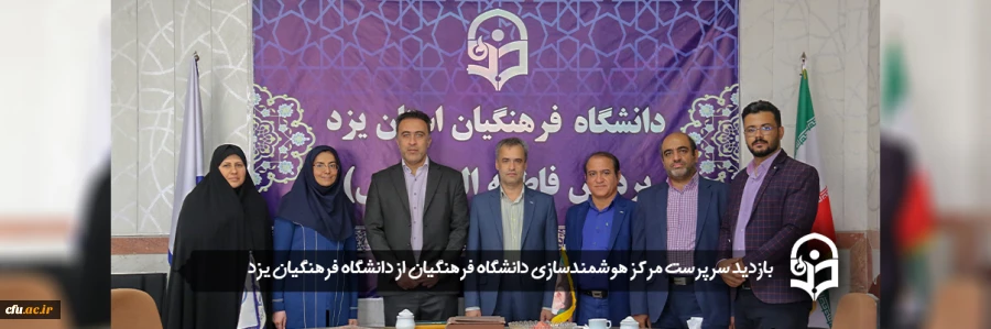 بازدید از پردیس های دانشگاه فرهنگیان استان یزد 2