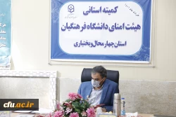 تشکیل کمیته استانی هیأت امنای دانشگاه فرهنگیان استان چهارمحال و بختیاری 4