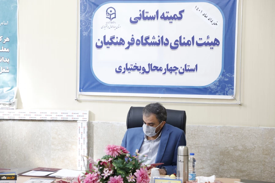 تشکیل کمیته استانی هیأت امنای دانشگاه فرهنگیان استان چهارمحال و بختیاری 4