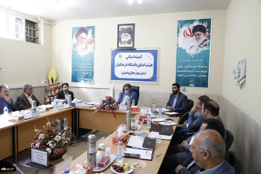 تشکیل کمیته استانی هیأت امنای دانشگاه فرهنگیان استان چهارمحال و بختیاری 8
