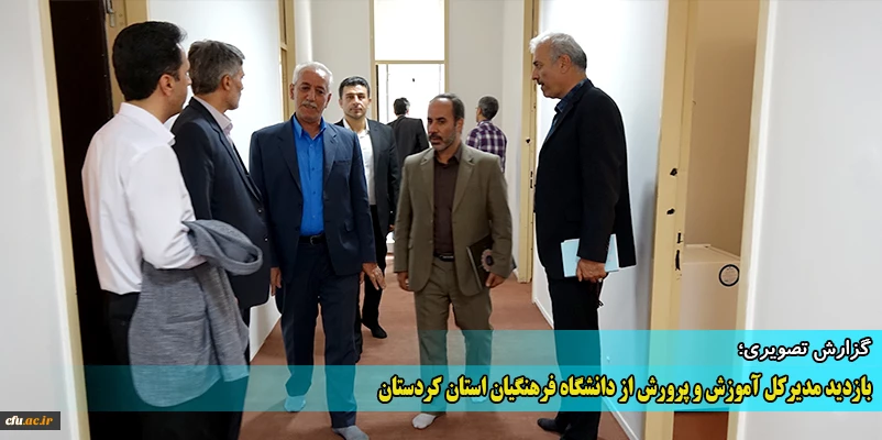 بازدید مدیرکل آموزش و پرورش از دانشگاه فرهنگیان استان کردستان
 2