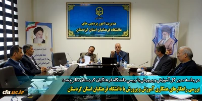 دانشگاه فرهنگیان کردستان خبر داد:

نشست هم اندیشی برای رفع مشکلات دانشگاه فرهنگیان کردستان
