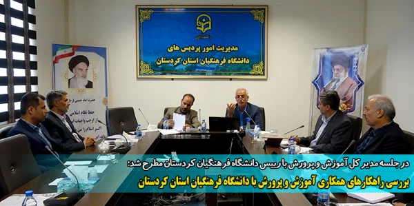 بررسی راهکارهای همکاری آموزش و پرورش با دانشگاه فرهنگیان استان کردستان
 2