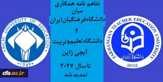 تفاهم نامه همکاری میان دانشگاه فرهنگیان و دانشگاه تعلیم و تربیت آیچی ژاپن تا سال 2027 تمدید شد