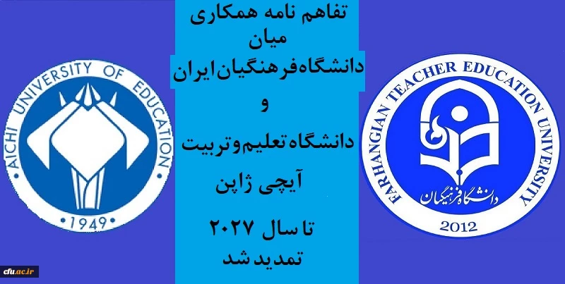 تفاهم نامه همکاری میان دانشگاه فرهنگیان و دانشگاه تعلیم و تربیت آیچی ژاپن تا سال 2027 تمدید شد 2