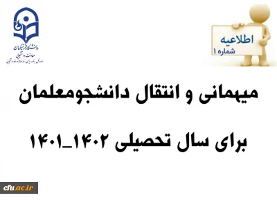 زمان ثبت و پاسخ دهی به درخواست‍های میهمانی و انتقال دانشجومعلمان 