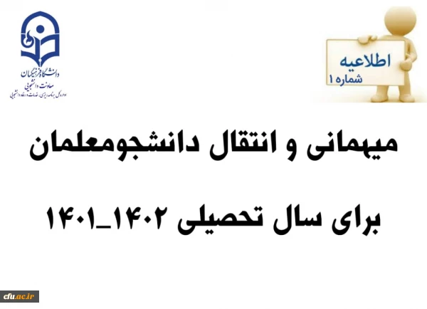 زمان ثبت و پاسخ دهی به درخواست‍ های میهمانی و انتقال دانشجومعلمان دانشگاه فرهنگیان 2