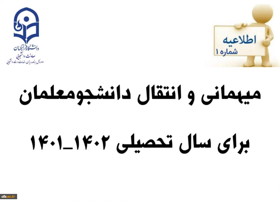 زمان ثبت و پاسخ دهی به درخواست‍ های میهمانی و انتقال دانشجومعلمان دانشگاه فرهنگیان 2