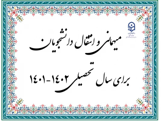 زمان ثبت و پاسخ دهی به درخواست‍های میهمانی و انتقال دانشجومعلمان  2