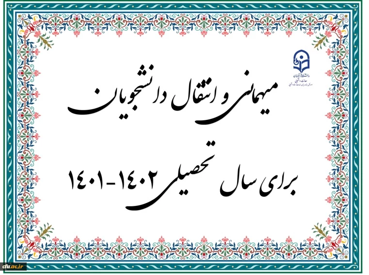 زمان ثبت و پاسخ دهی به درخواست‍های میهمانی و انتقال دانشجومعلمان  2