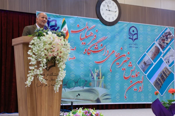 اولین همایش خیرین حامی دانشگاه فرهنگیان استان اصفهان برگزار شد. 2