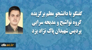 فعال و برگزیده گروه تواشیح و مدیحه سرایی پردیس شهیدان پاک نژاد یزد:

از برکات گروه های تواشیح جذب جوانان و نوجوانان به عرصه فعالیت های قرآنی است
