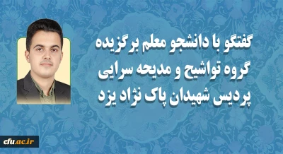 فعال و برگزیده گروه تواشیح و مدیحه سرایی پردیس شهیدان پاک نژاد یزد:

از برکات گروه های تواشیح جذب جوانان و نوجوانان به عرصه فعالیت های قرآنی است
