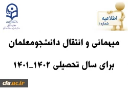 زمان ثبت و پاسخ دهی به درخواست‍ های میهمانی و انتقال دانشجومعلمان  2