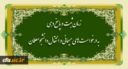زمان ثبت و پاسخ دهی به درخواست های میهمانی و انتقال دانشجومعلمان 2