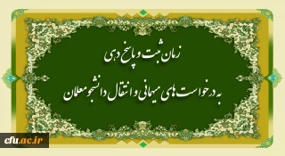 زمان ثبت و پاسخ دهی به درخواست های میهمانی و انتقال دانشجومعلمان