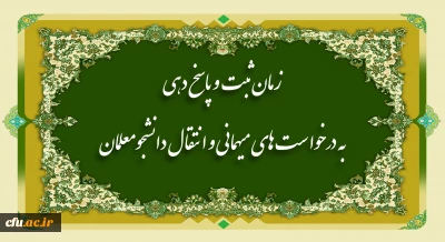 زمان ثبت و پاسخ دهی به درخواست های میهمانی و انتقال دانشجومعلمان