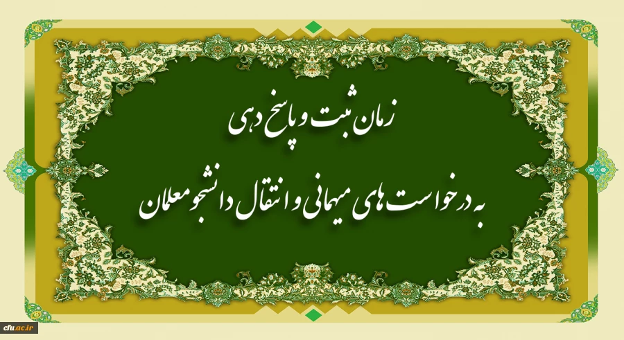 زمان ثبت و پاسخ دهی به درخواست های میهمانی و انتقال دانشجومعلمان 2
