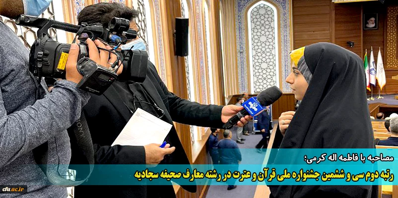 رتبه دوم سی و ششمین جشنواره ملی قرآن و عترت در رشته معارف صحیفه سجادیه
 2