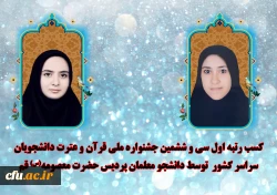 کسب دو مقام اول توسط دانشجو معلمام پردیس حضرت معصومه(س) قم در سی  و ششمین جشنواره ملی قرآن و عترت دانشجویان سراسر کشور  2