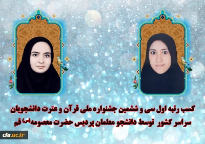 تاکید دانشجو معلمان موفق در عرصه قرآن و نهج البلاغه استان قم:

تکیه به قرآن و آموزه های دینی رمز موفقیت بشر در زندگی است