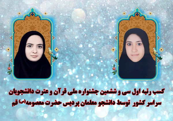 کسب دو مقام اول توسط دانشجو معلمام پردیس حضرت معصومه(س) قم در سی  و ششمین جشنواره ملی قرآن و عترت دانشجویان سراسر کشور  2