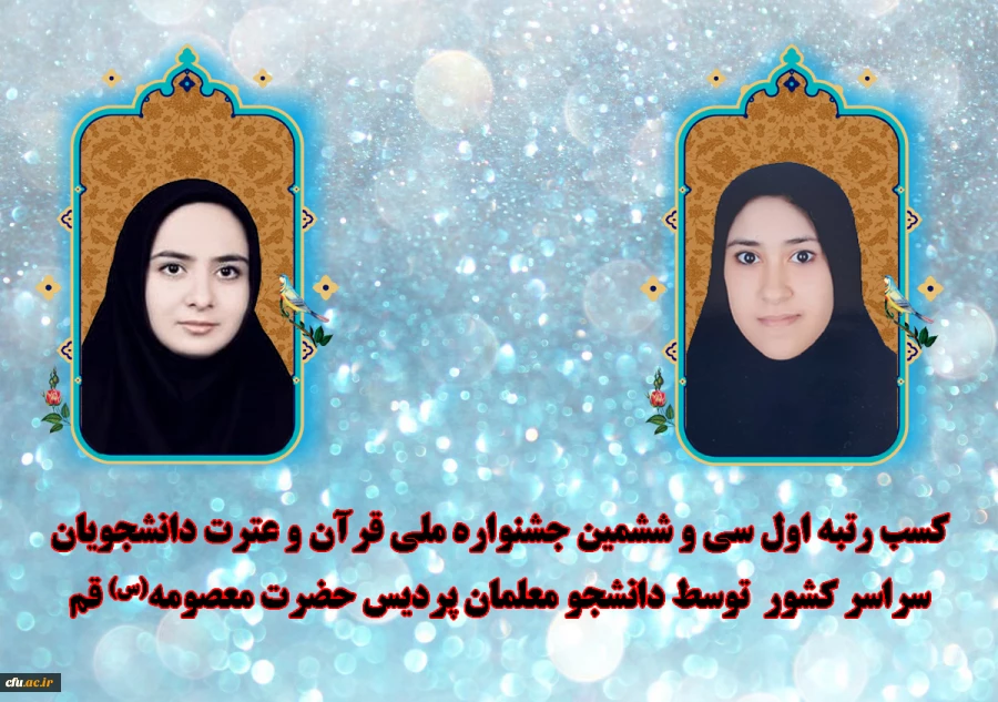 کسب دو مقام اول توسط دانشجو معلمام پردیس حضرت معصومه(س) قم در سی  و ششمین جشنواره ملی قرآن و عترت دانشجویان سراسر کشور  2