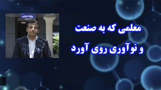 معلمی که به صنعت و نوآوری روی آورد