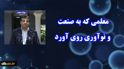 معلمی که به صنعت و نوآوری روی آورد