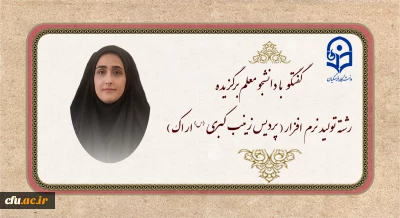 دانشجو معلم برتر مسابقات استان مرکزی گفت:

سعادت انسان در پرتو آیات الهی تحقق می یابد
