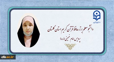 دانشجو معلم برتر حافظ قرآن کریم استان گلستان:

حفظ آیات الهی بهترین زمینه برای انس با قرآن کریم است