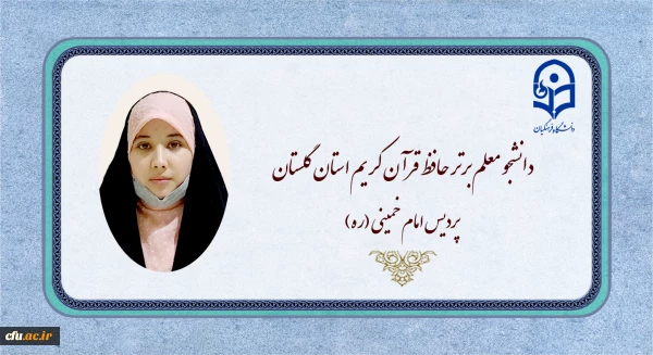 حفظ آیات الهی بهترین زمینه برای انس با قرآن کریم است 2